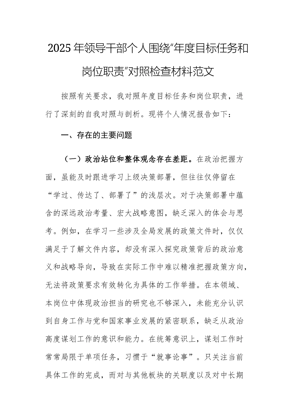 2025年领导干部个人围绕“年度目标任务和岗位职责”对照检查材料范文.docx_第1页