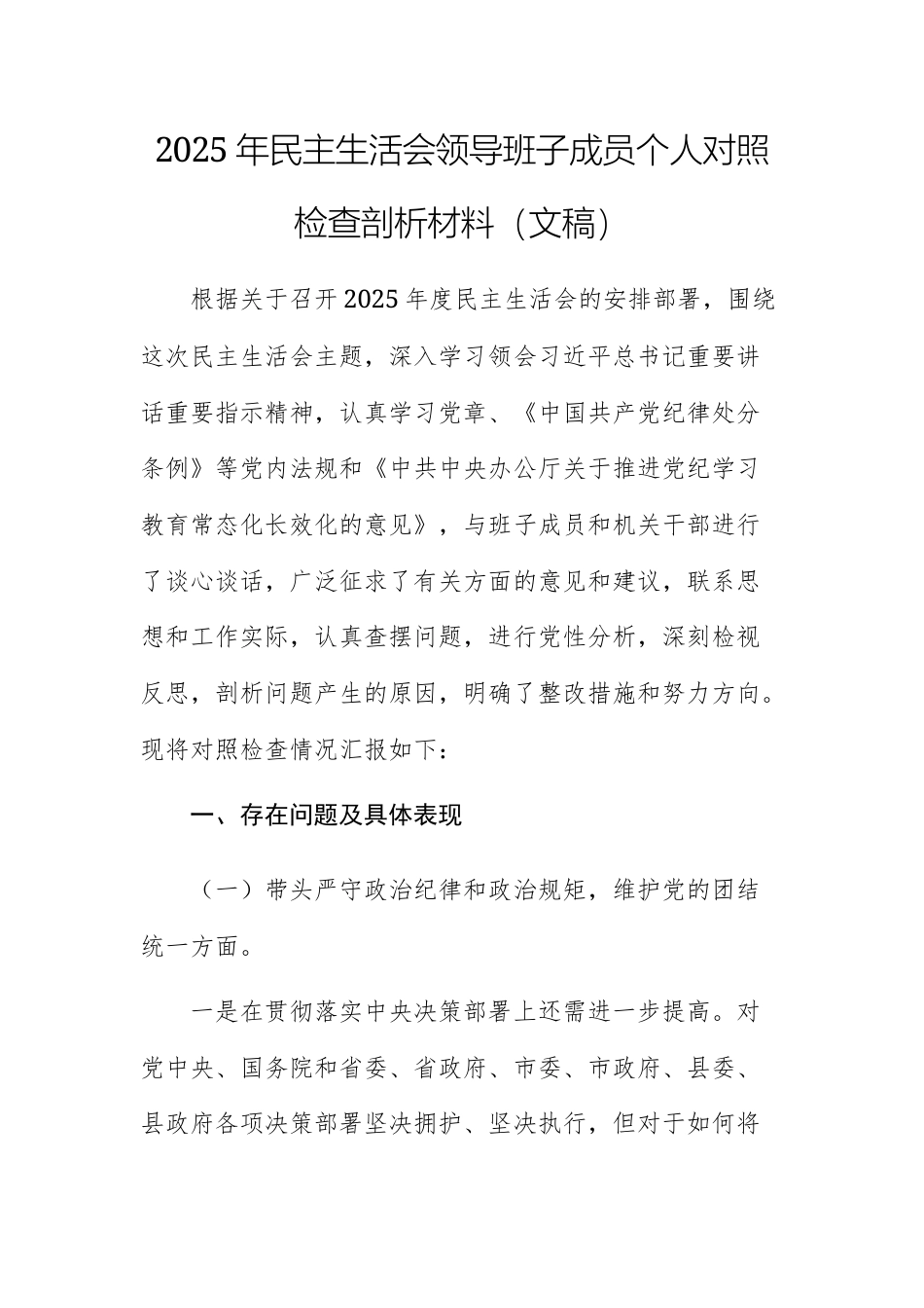 两篇：2025年民主生活会领导班子成员个人对照检查剖析材料（文稿）.docx_第1页