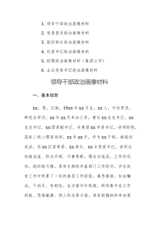 6篇：2025年单位领导干部政治画像材料范文供参考.docx