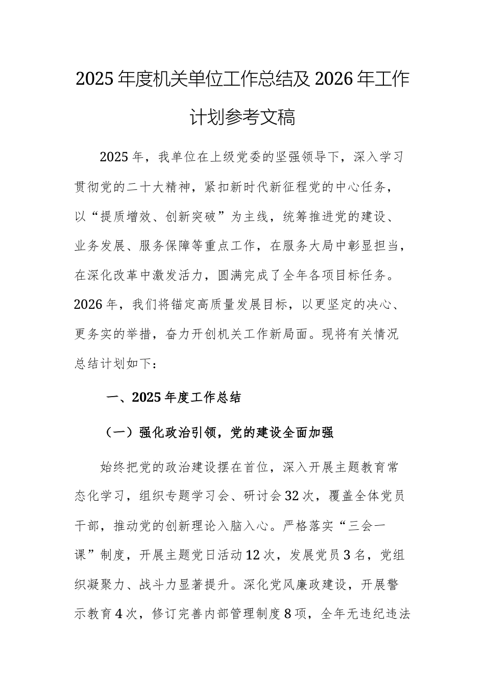 2025年度机关单位工作总结及2026年工作计划参考文稿.docx_第1页