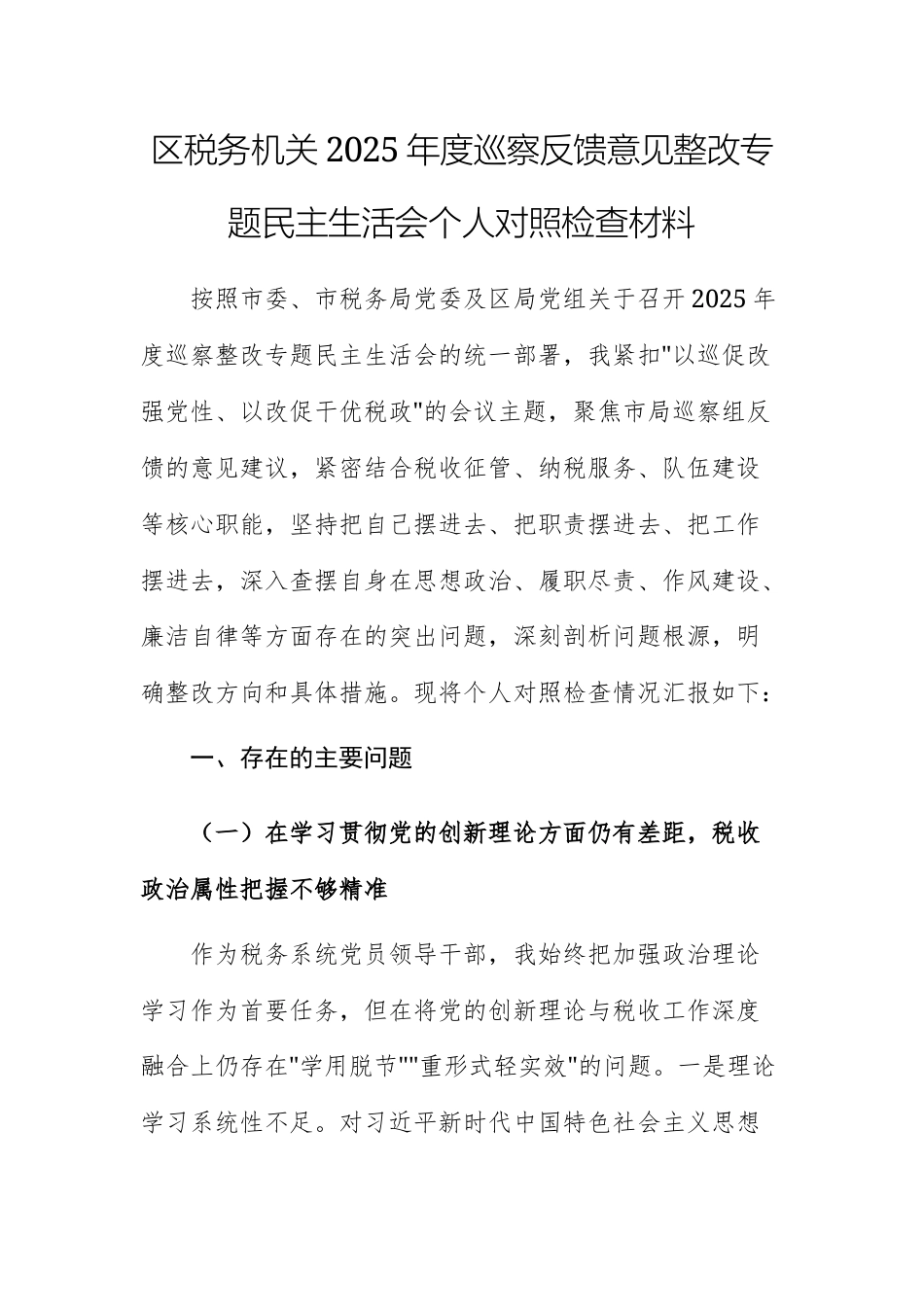 税务机关2025年度巡察反馈意见整改专题民主生活会个人对照检查材料.docx_第1页