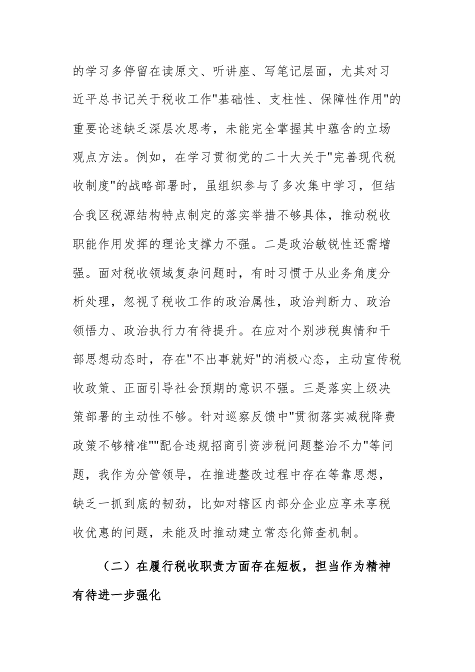 税务机关2025年度巡察反馈意见整改专题民主生活会个人对照检查材料.docx_第2页