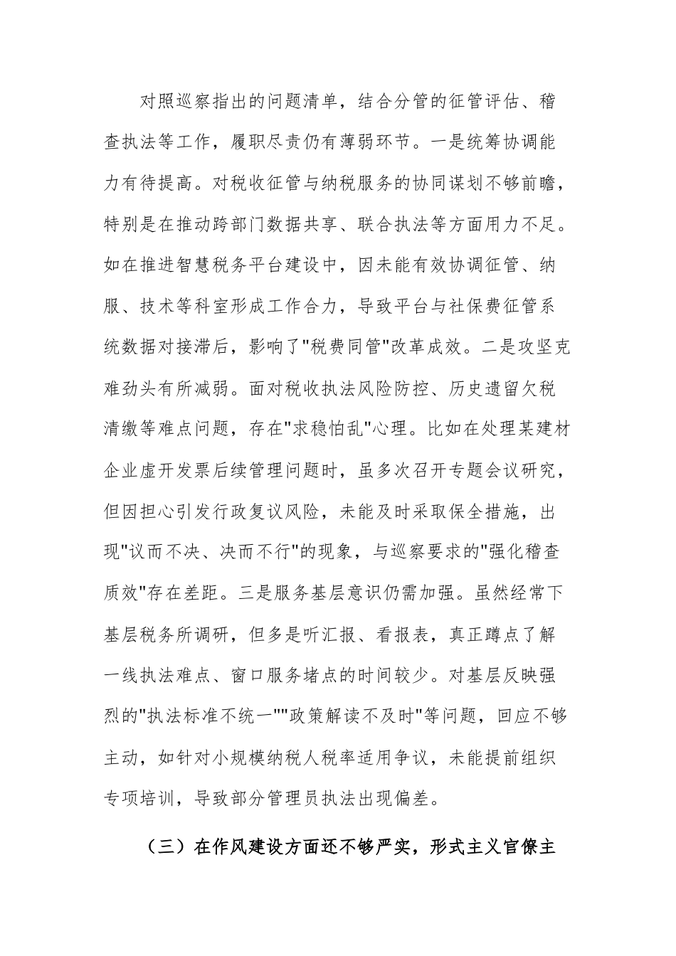 税务机关2025年度巡察反馈意见整改专题民主生活会个人对照检查材料.docx_第3页