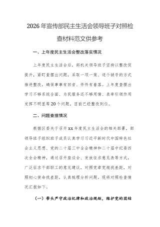 2026年宣传部民主生活会领导班子对照检查材料范文供参考.docx
