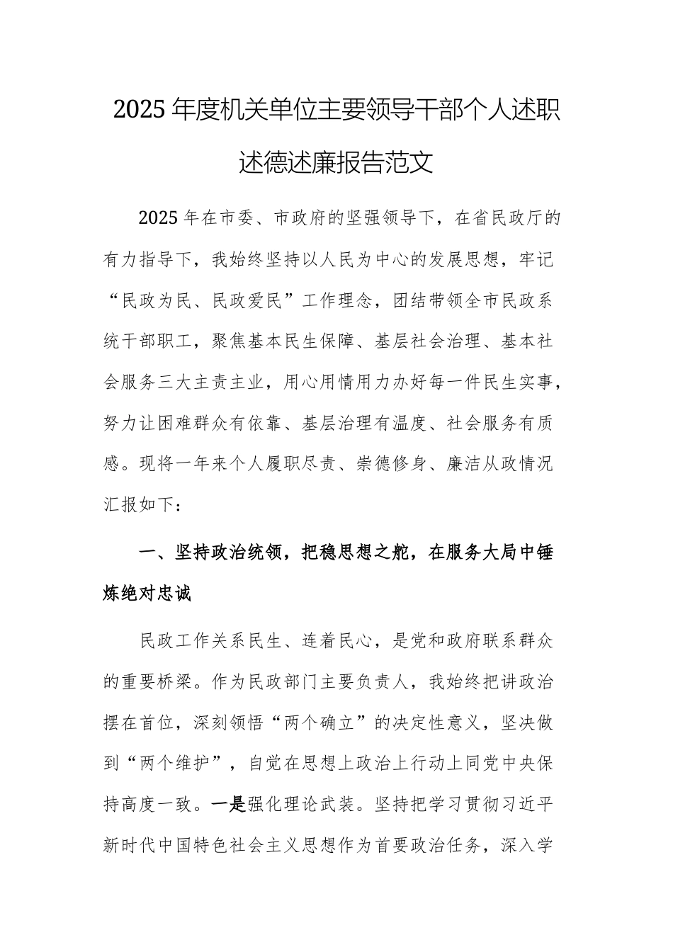 2025年度机关单位主要领导干部个人述职述德述廉报告范文.docx_第1页