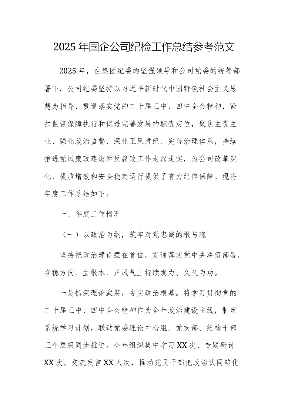 2025年国企公司纪检工作总结参考范文.docx_第1页