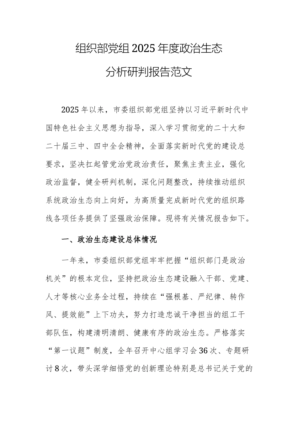 组织部党组2025年度政治生态分析研判报告范文.docx_第1页