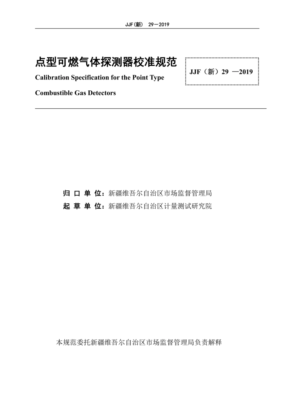 JJF(新) 29-2019 点型可燃气体探测器地方校准规范.pdf_第3页