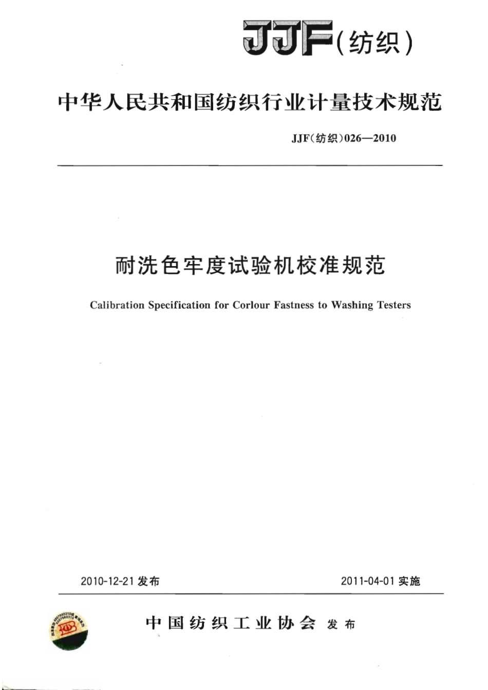 JJG(纺织) 026-2010 耐洗色牢度试验机校准规范 .pdf_第1页