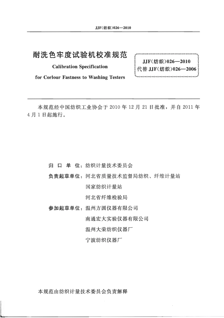 JJG(纺织) 026-2010 耐洗色牢度试验机校准规范 .pdf_第2页