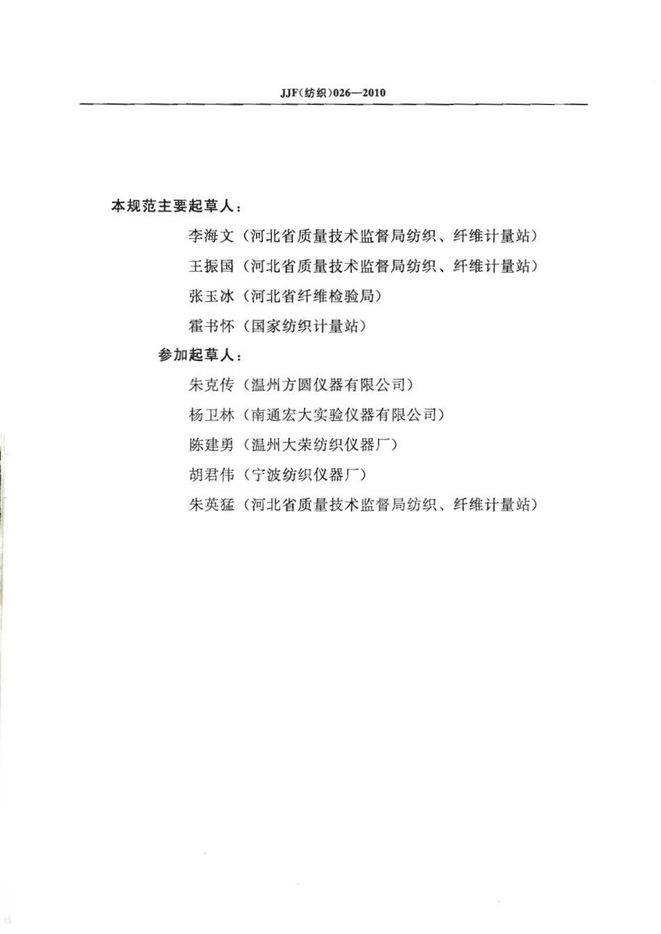 JJG(纺织) 026-2010 耐洗色牢度试验机校准规范 .pdf_第3页
