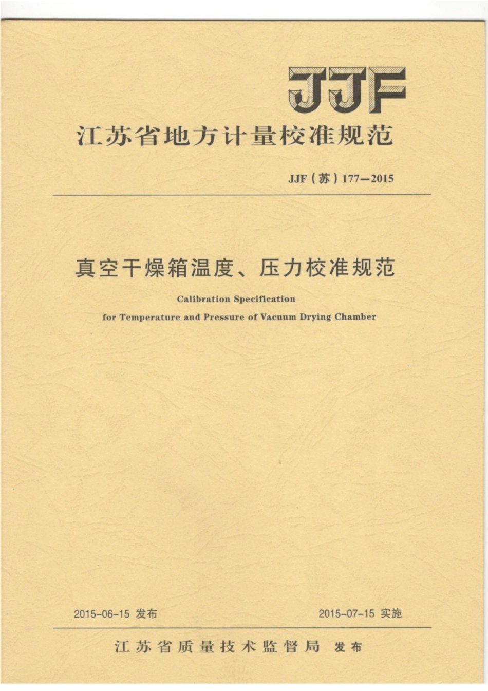 JJF(苏) 177-2015 真空干燥箱温度、压力校准规范.pdf_第1页