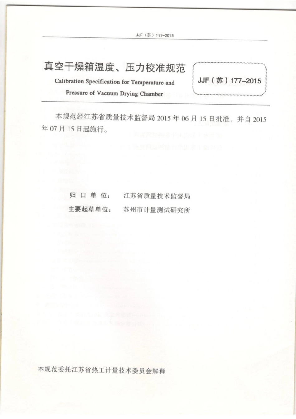 JJF(苏) 177-2015 真空干燥箱温度、压力校准规范.pdf_第2页