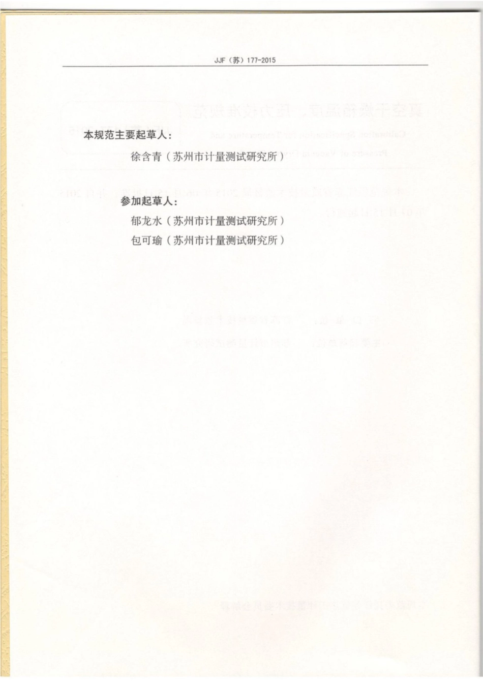 JJF(苏) 177-2015 真空干燥箱温度、压力校准规范.pdf_第3页