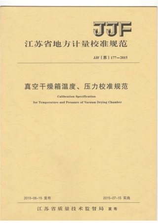 JJF(苏) 177-2015 真空干燥箱温度、压力校准规范.pdf