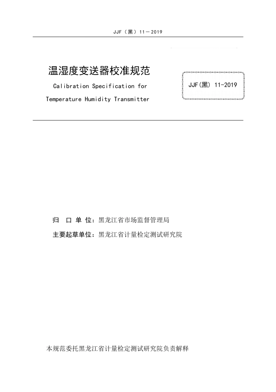 JJF(黑) 11-2019 温湿度变送器校准规范.pdf_第3页
