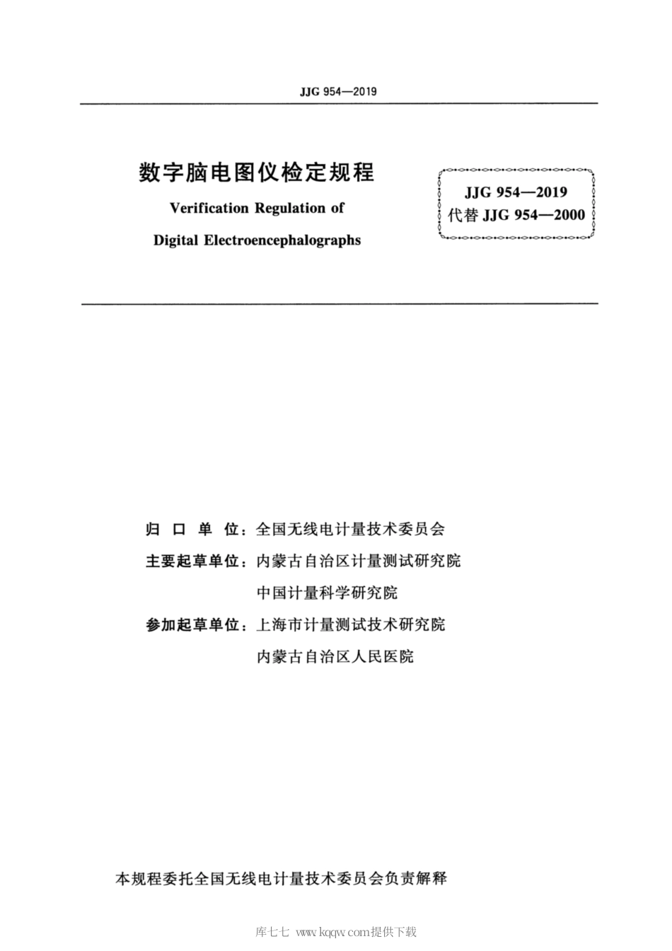 JJG 954-2019 数字脑电图仪检定规程.pdf_第2页