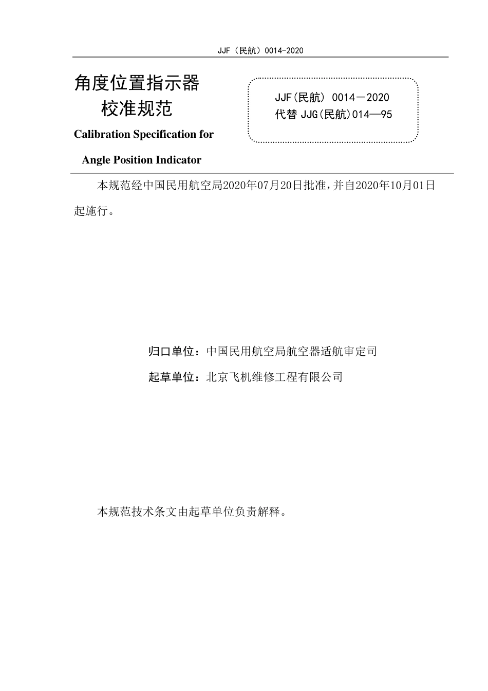 JJF(民航) 0014-2020 角度位置指示器.pdf.pdf_第3页