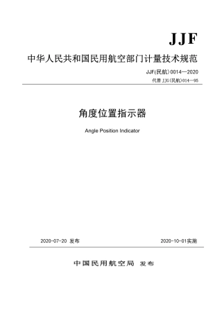 JJF(民航) 0014-2020 角度位置指示器.pdf.pdf