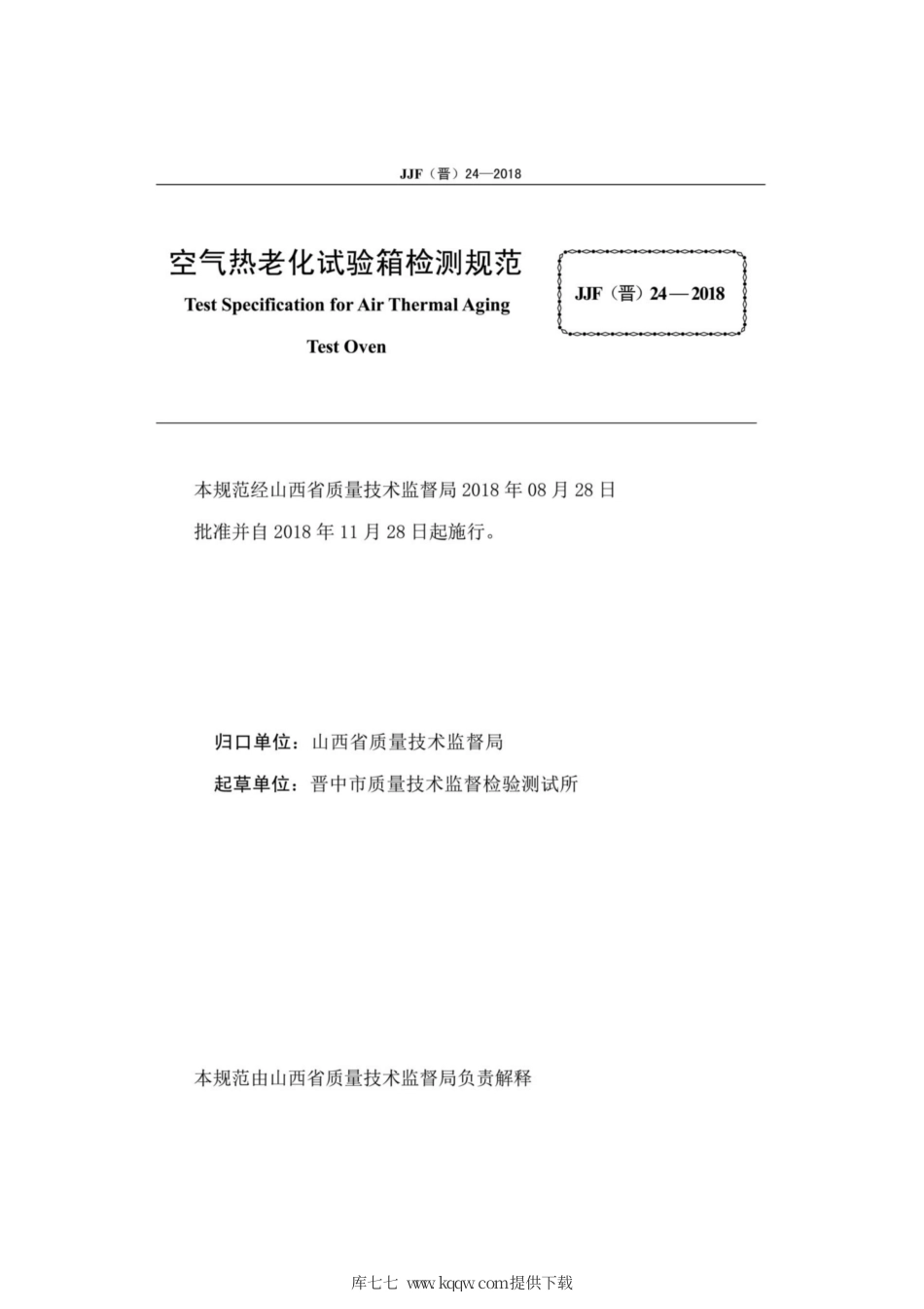 JJF(晋) 24-2018 空气热老化试验箱检测规范.pdf_第2页