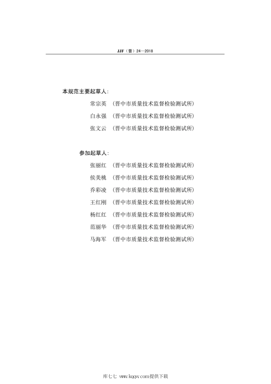 JJF(晋) 24-2018 空气热老化试验箱检测规范.pdf_第3页