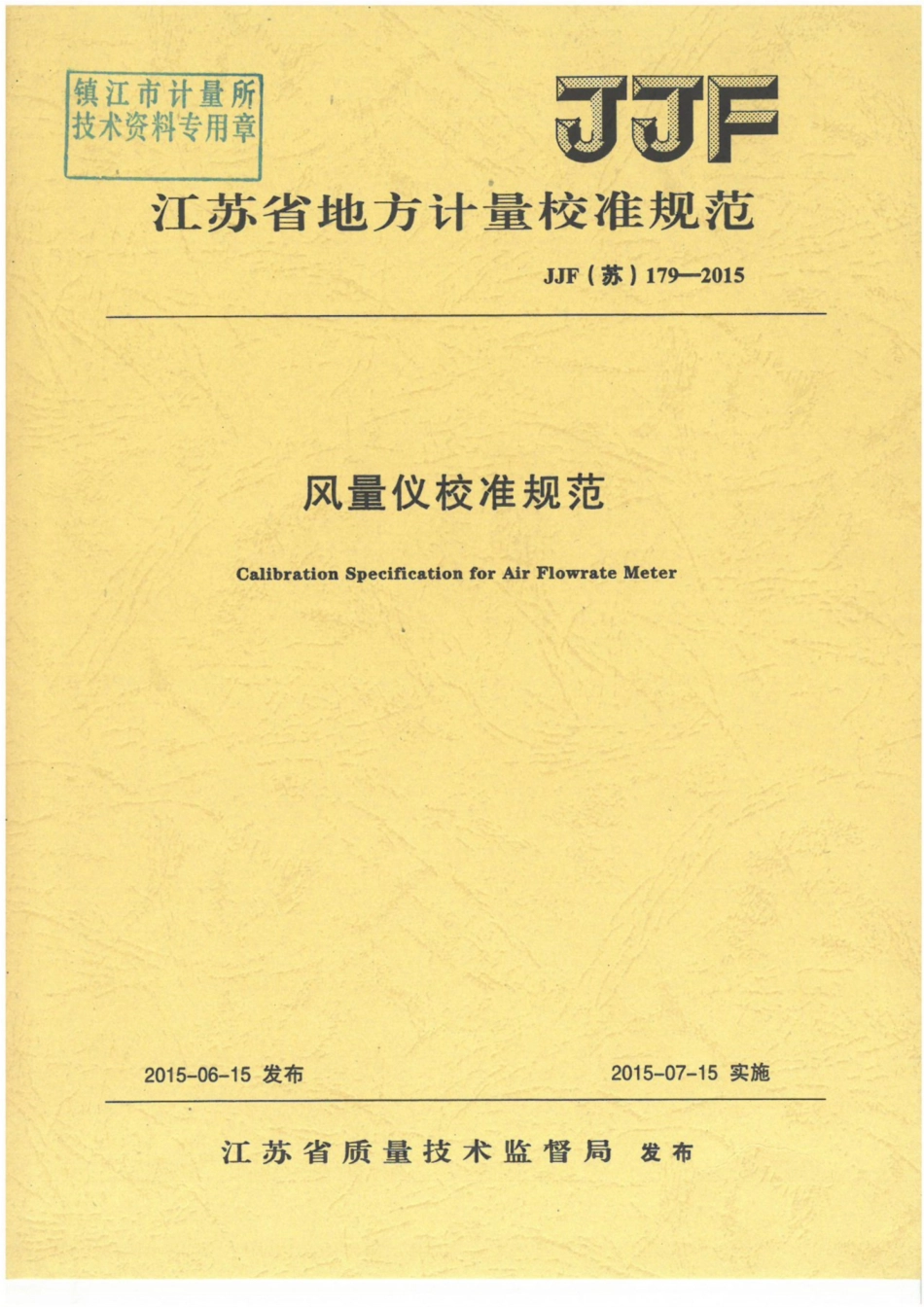 JJF(苏) 179-2015 风量仪校准规范.pdf_第1页