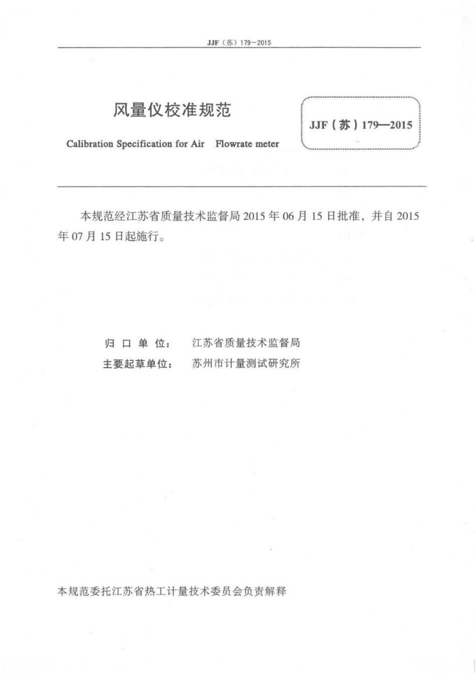 JJF(苏) 179-2015 风量仪校准规范.pdf_第2页