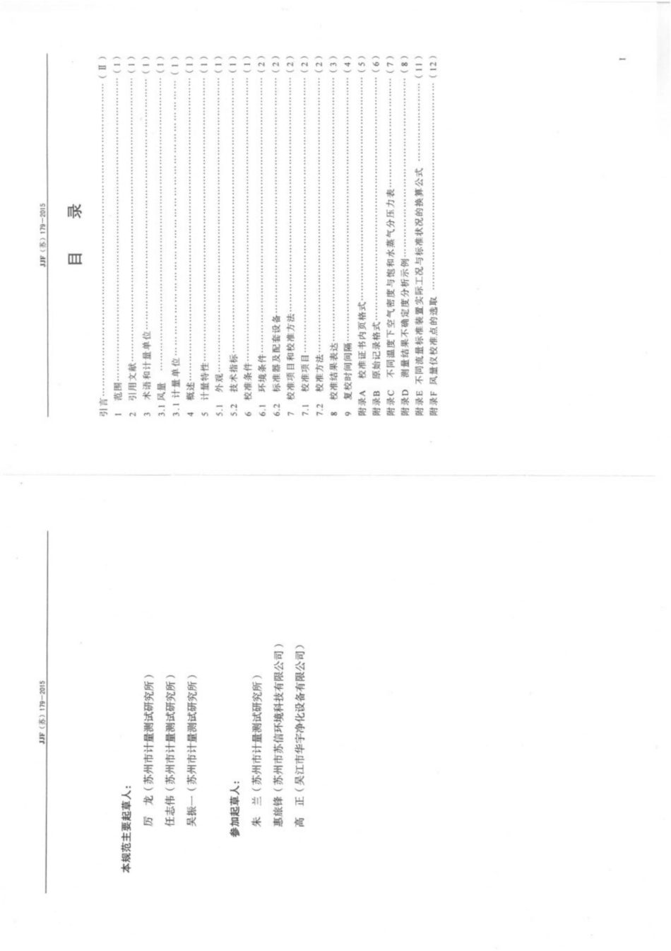 JJF(苏) 179-2015 风量仪校准规范.pdf_第3页