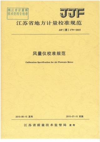 JJF(苏) 179-2015 风量仪校准规范.pdf