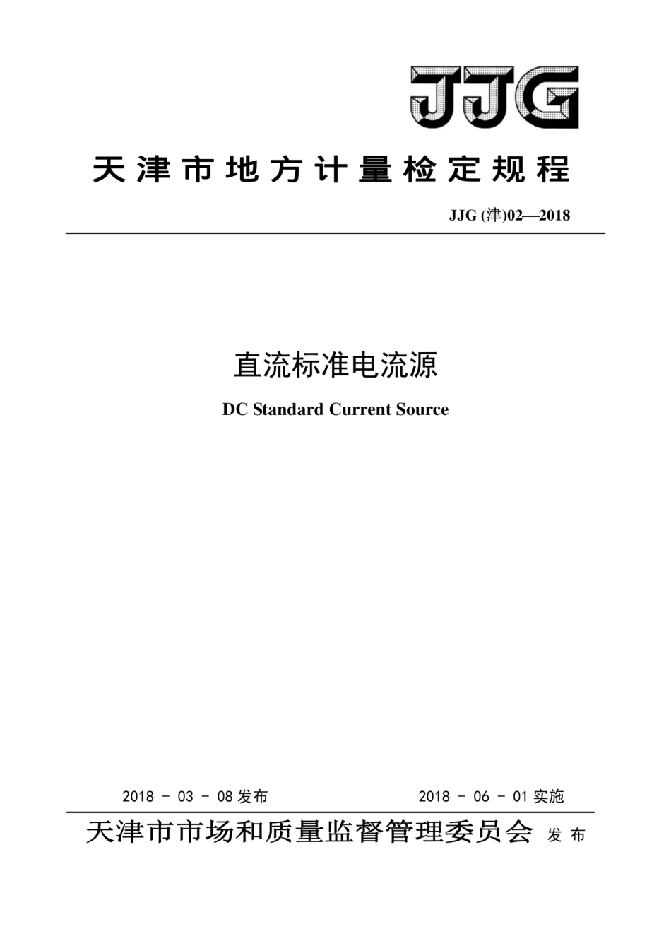 JJG(津) 02-2018 直流标准电流源检定规程.pdf_第1页