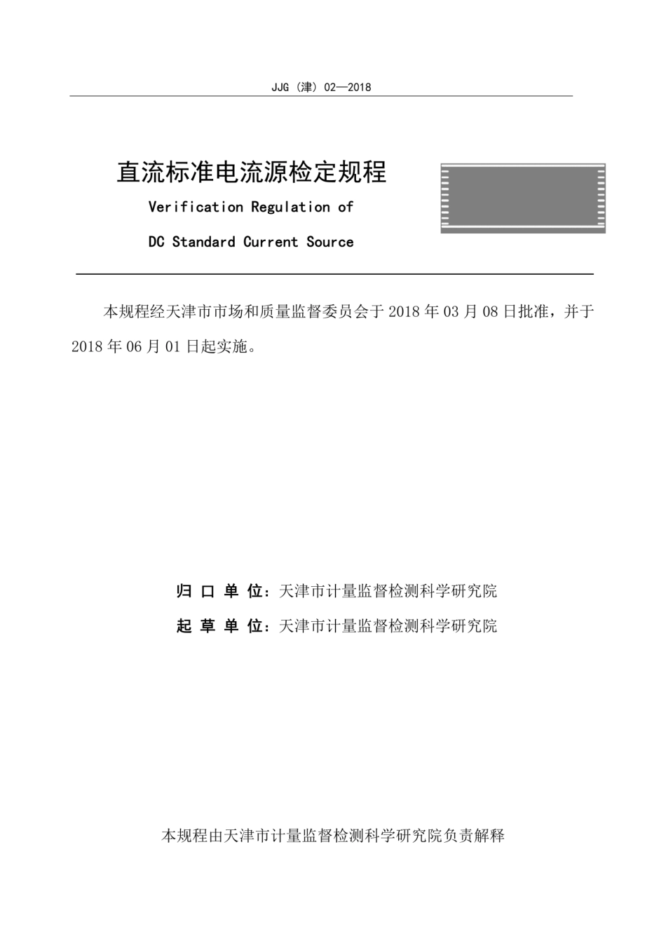 JJG(津) 02-2018 直流标准电流源检定规程.pdf_第2页