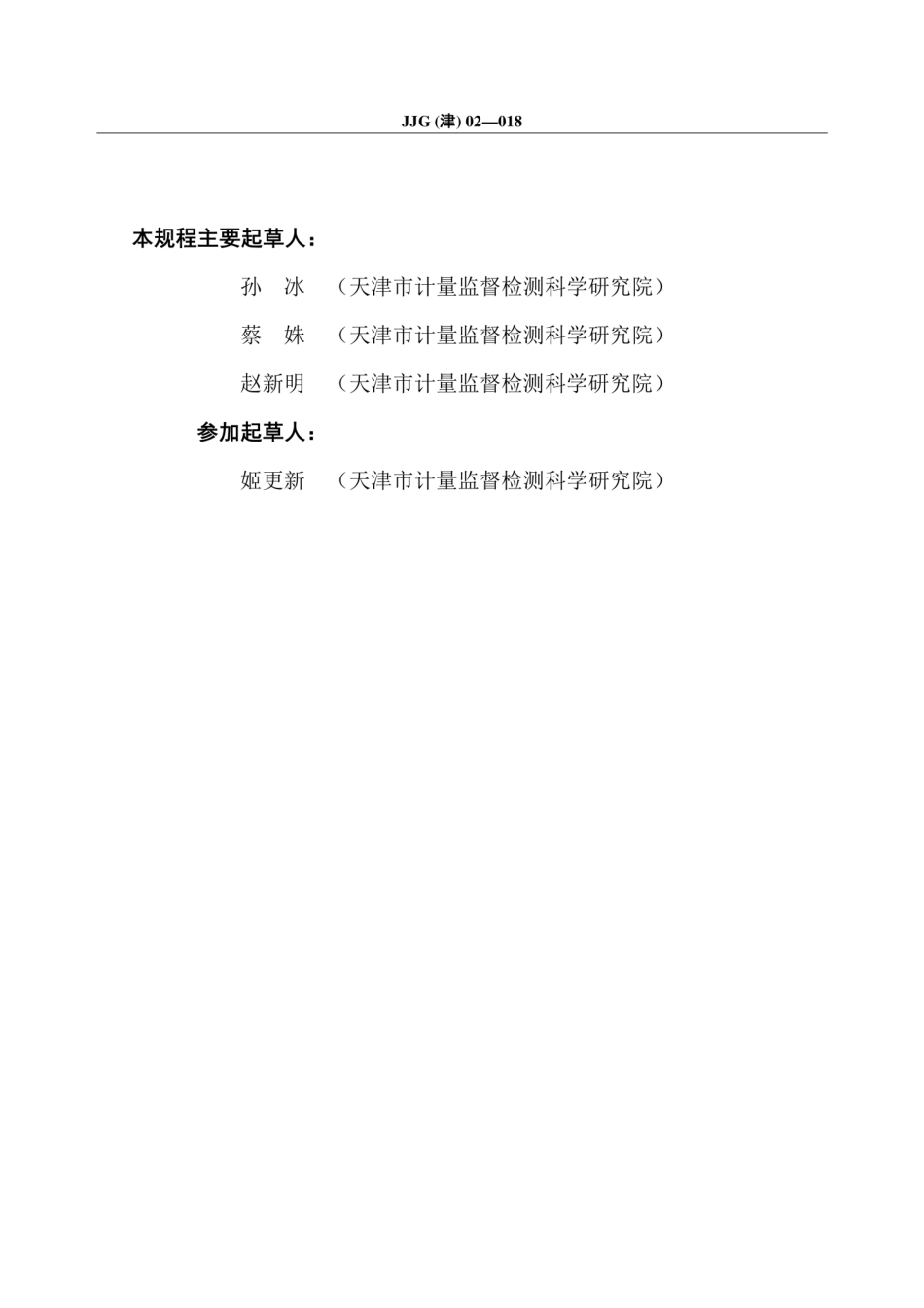 JJG(津) 02-2018 直流标准电流源检定规程.pdf_第3页