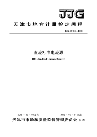 JJG(津) 02-2018 直流标准电流源检定规程.pdf