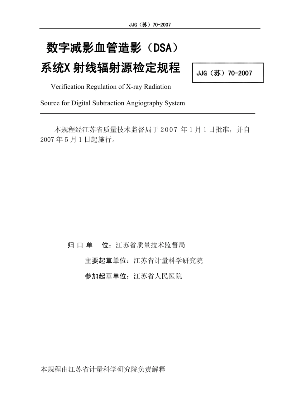 JJG(苏) 70-2007 数字减影血管造影（DSA）系统.pdf_第2页