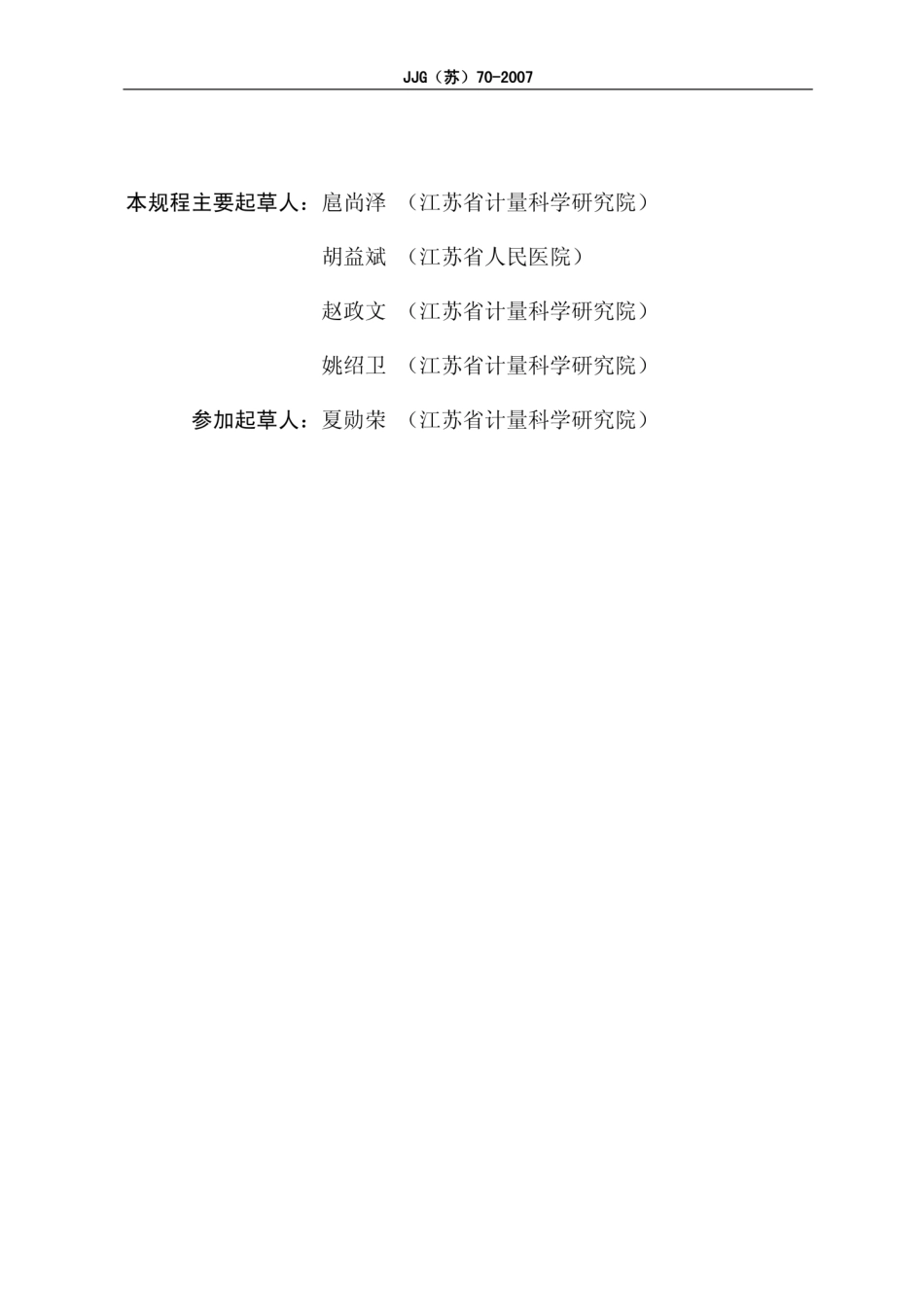 JJG(苏) 70-2007 数字减影血管造影（DSA）系统.pdf_第3页