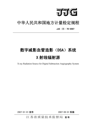 JJG(苏) 70-2007 数字减影血管造影（DSA）系统.pdf