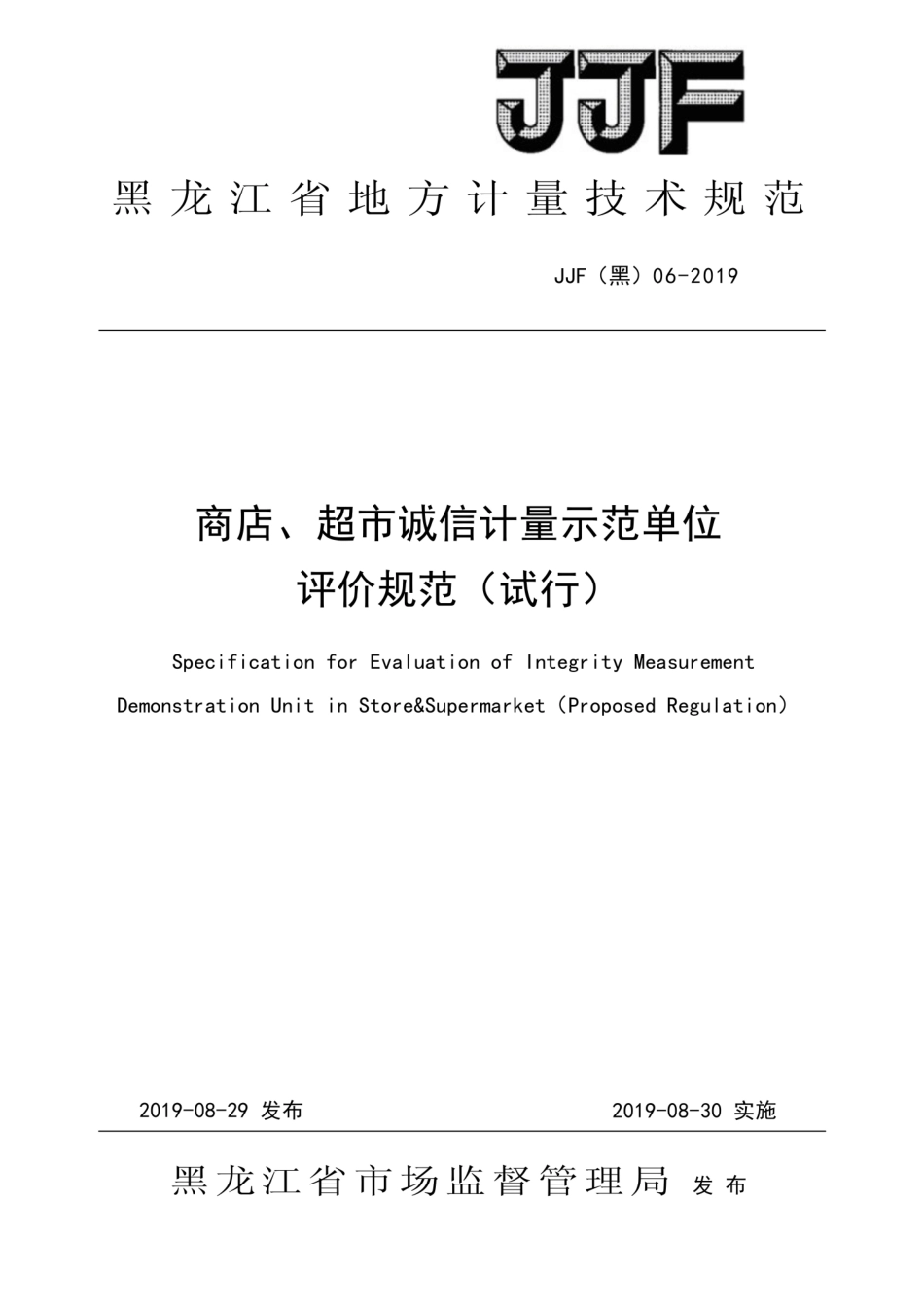 JJF(黑) 06-2019 商店、超市诚信计量示范单位评价规范.pdf_第1页