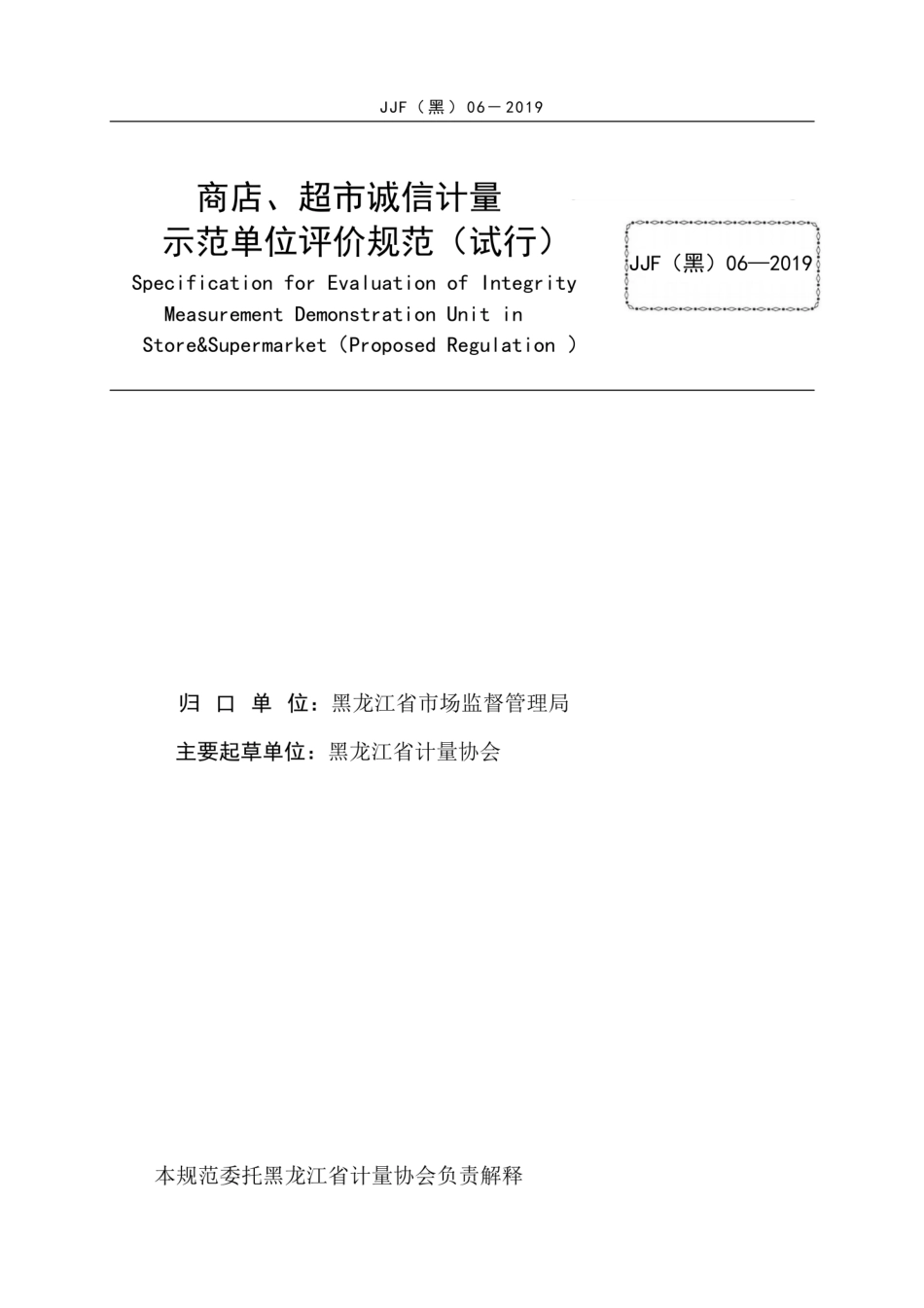 JJF(黑) 06-2019 商店、超市诚信计量示范单位评价规范.pdf_第3页