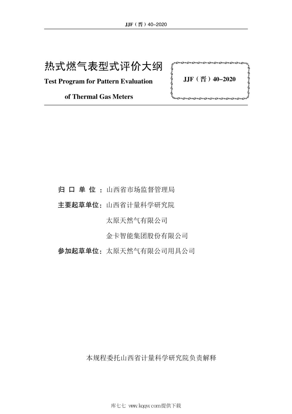 JJF(晋) 40-2020 热式燃气表型式.pdf_第2页