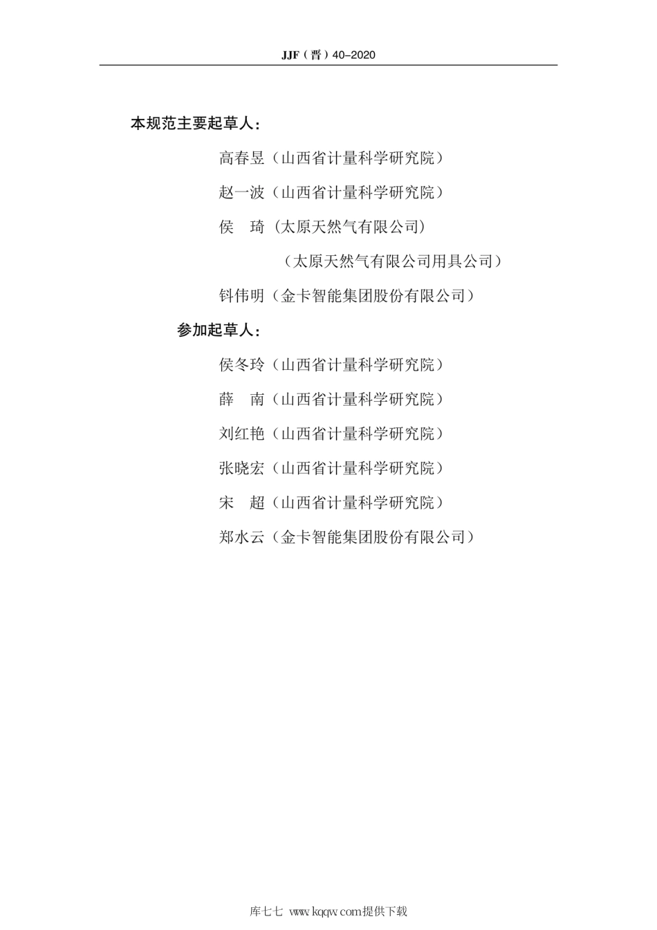 JJF(晋) 40-2020 热式燃气表型式.pdf_第3页