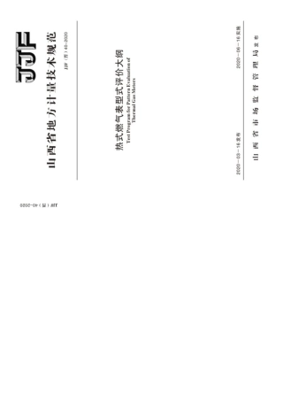 JJF(晋) 40-2020 热式燃气表型式.pdf
