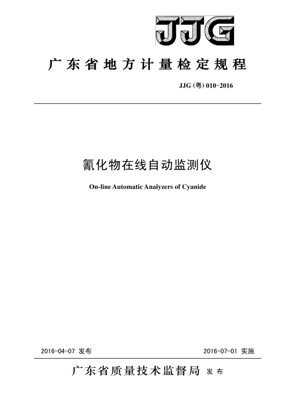 JJG(粤) 010-2016 氰化物在线自动监测仪检定规程.pdf_第1页