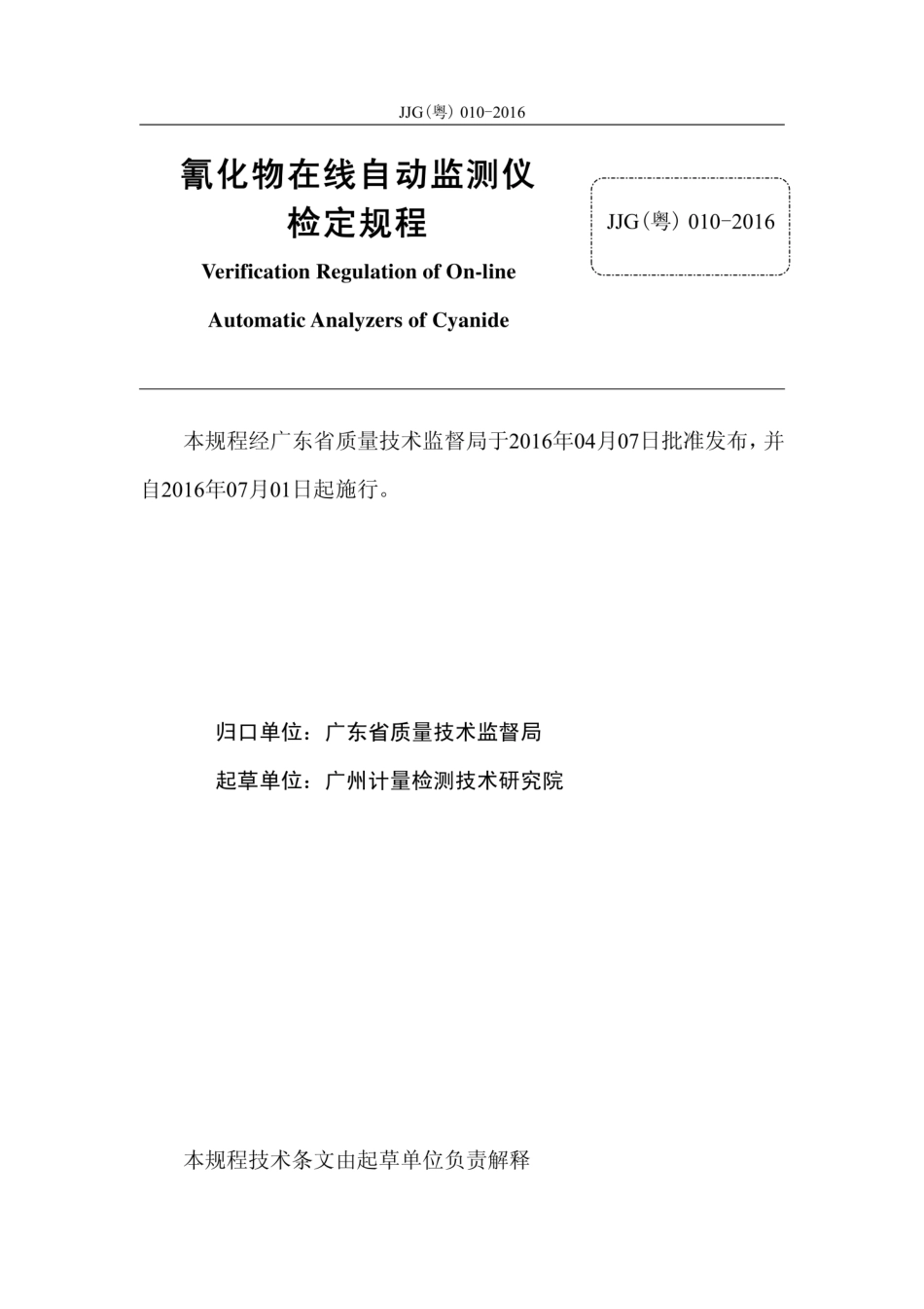 JJG(粤) 010-2016 氰化物在线自动监测仪检定规程.pdf_第3页