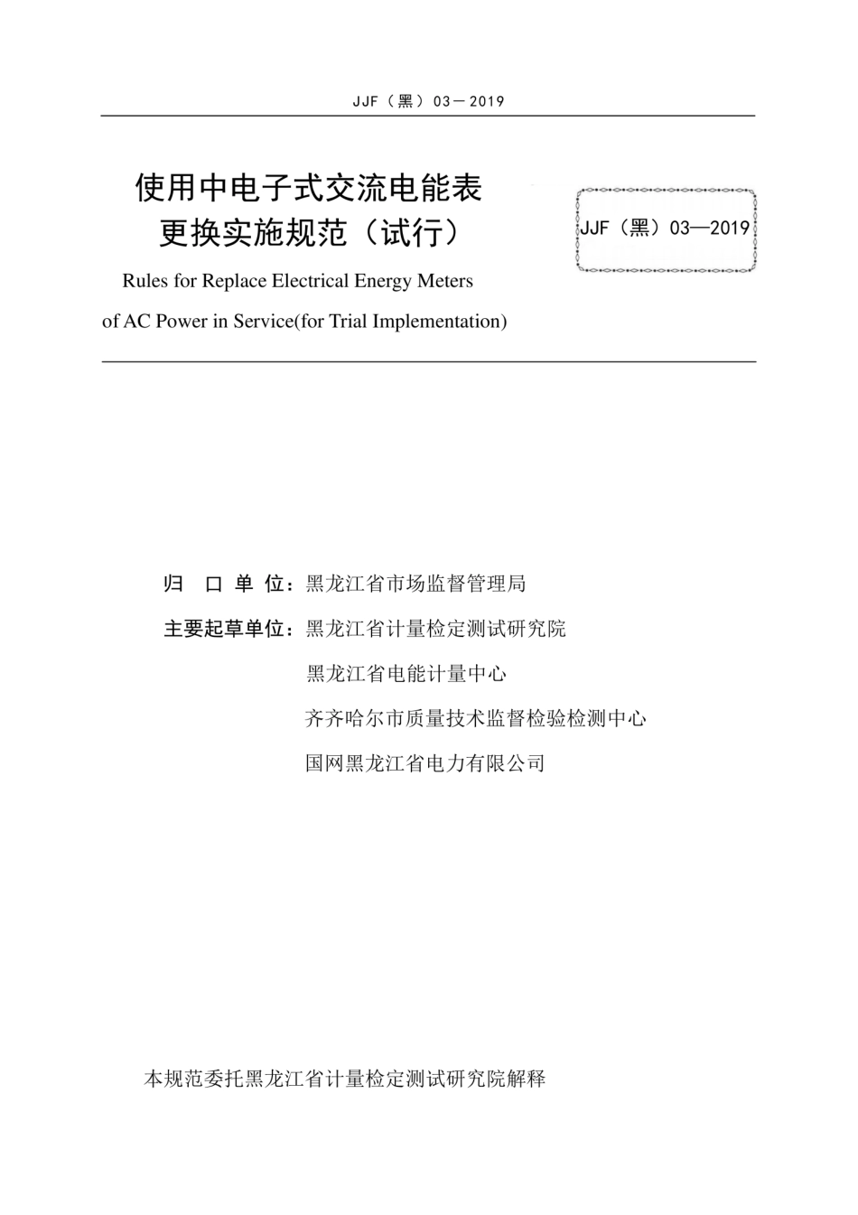 JJF(黑) 03-2019 使用中电子式交流电能表更换实施规范（试行）.pdf_第3页
