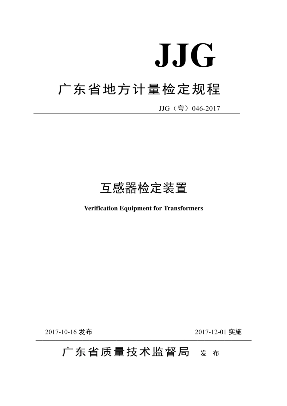 JJG(粤) 046-2017 互感器检定装置检定规程.pdf_第1页