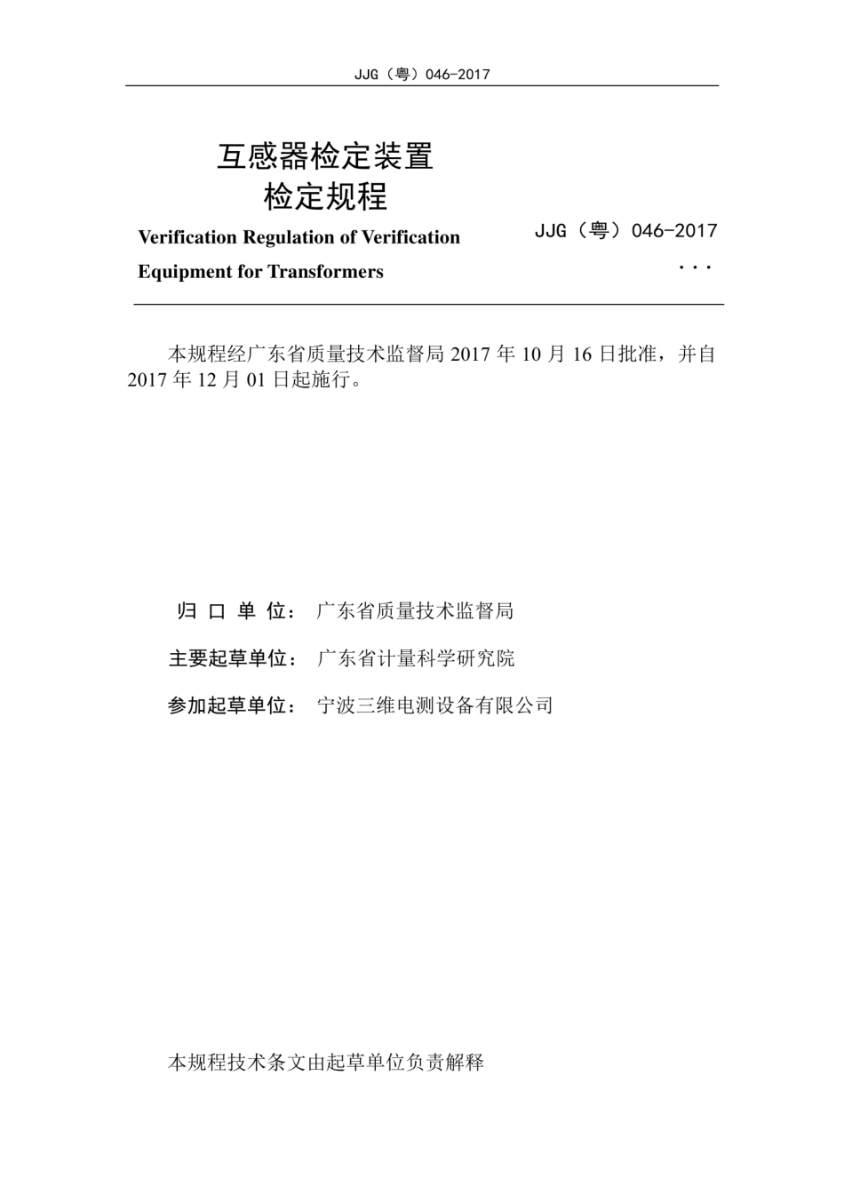 JJG(粤) 046-2017 互感器检定装置检定规程.pdf_第3页