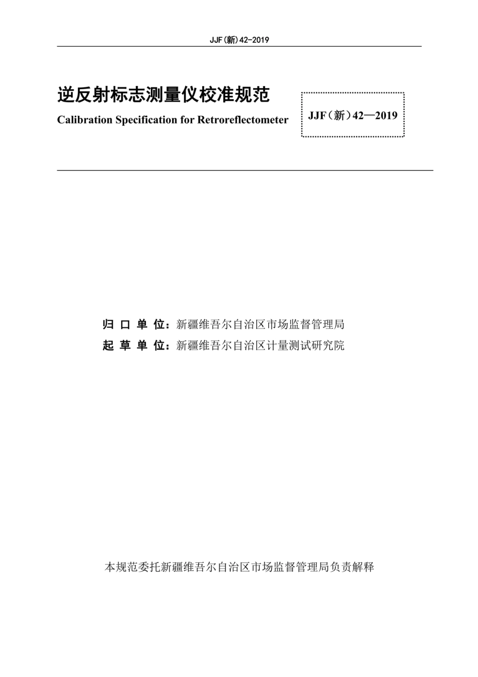 JJF(新) 42-2019 逆反射标志测量仪校准规范.pdf_第3页