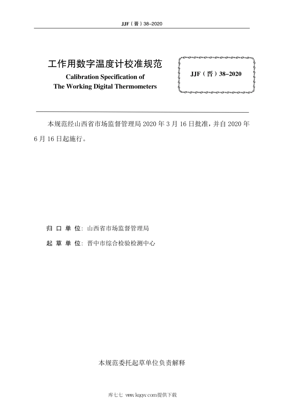 JJF(晋) 38-2020 工作用数字温度.pdf_第2页