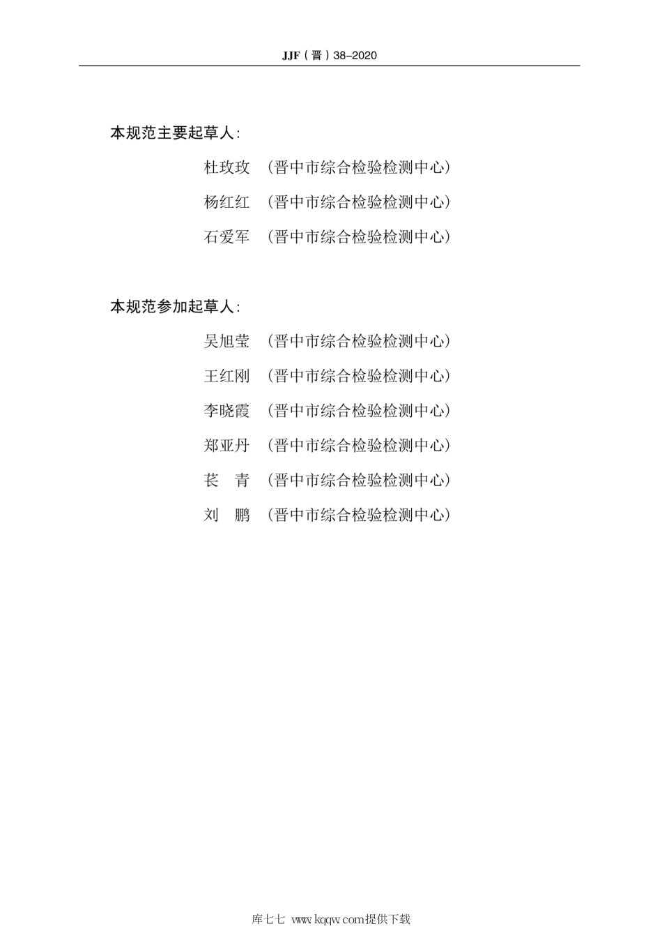 JJF(晋) 38-2020 工作用数字温度.pdf_第3页