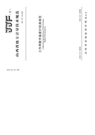 JJF(晋) 38-2020 工作用数字温度.pdf